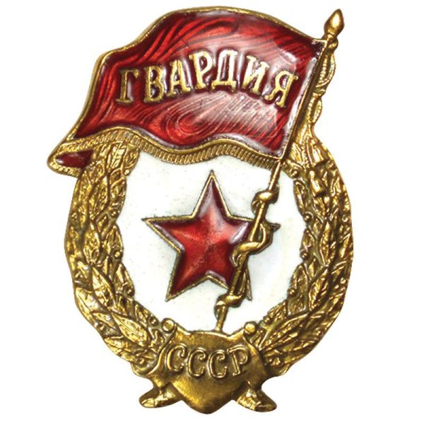 Гвардия знак отличия