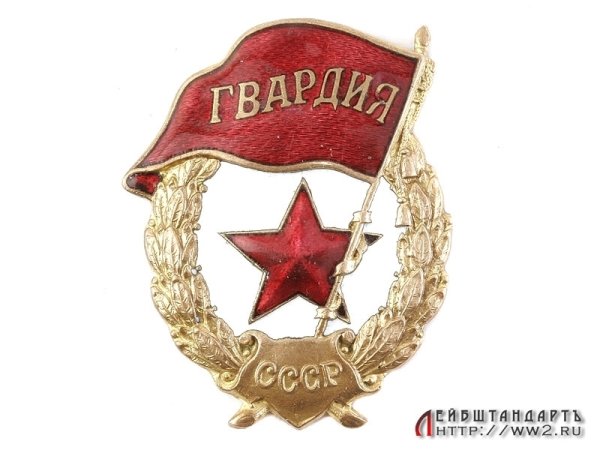 Знак гвардия 1941