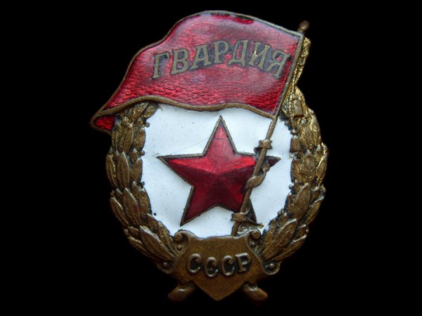 Орден гвардия СССР вектор