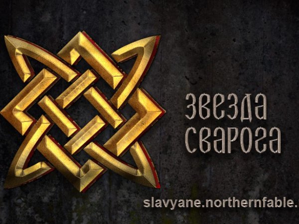Звезда Руси символ Сварога