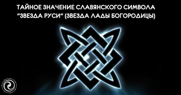 Изображение звезды Сварога