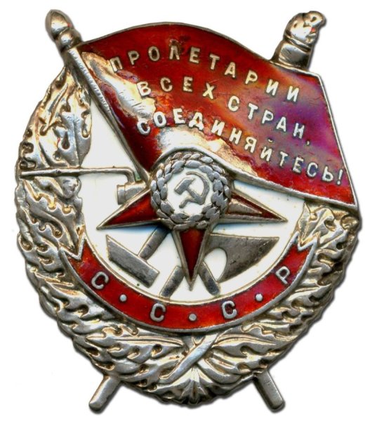 Красного Знамени» (1943г.)