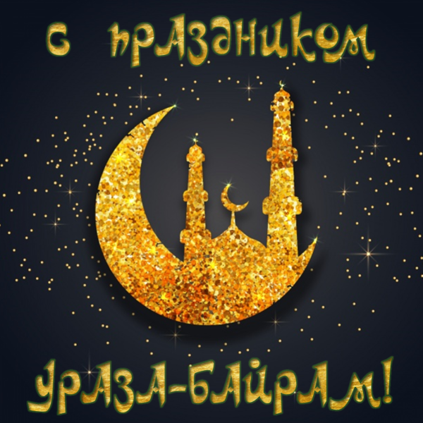 Ураза байрам