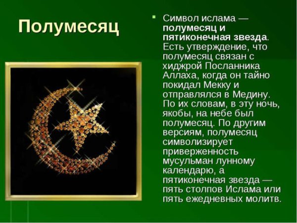 Символ Ислама пятиконечная звезда