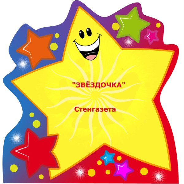 Отряд звездочки