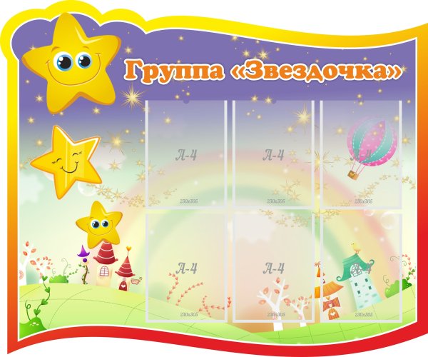 Девиз группы звездочки в детском саду