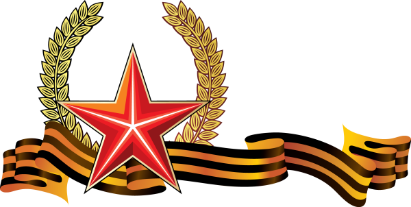 23 Февраля Георгиевская лента