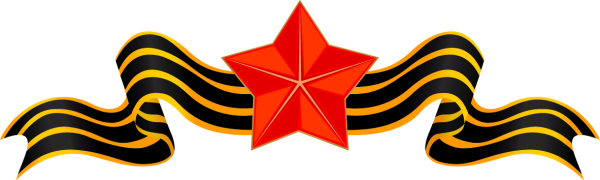 Георгиевская ленточка со звездой