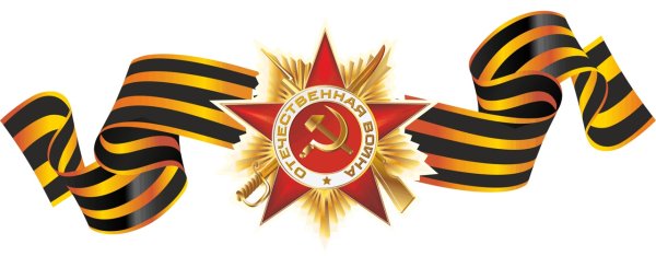 Великая Отечественная война Георгиевская лента