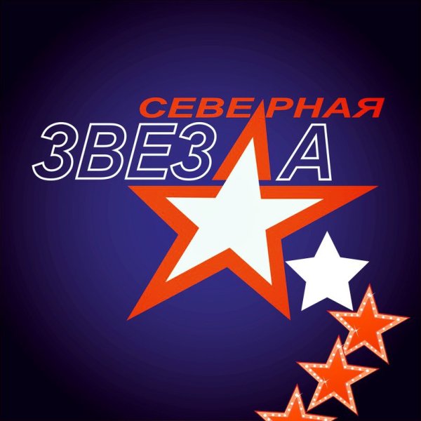 ЖК Северная звезда Кемерово