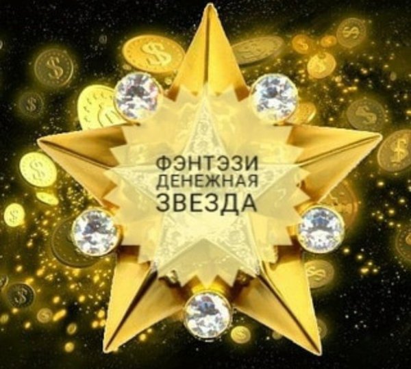Звезда богатства