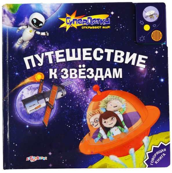 Книга Супердетки путешествие к звездам