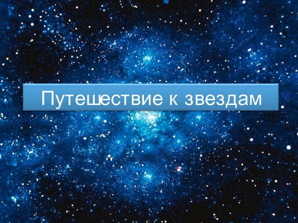 Презентация путешествие к звездам