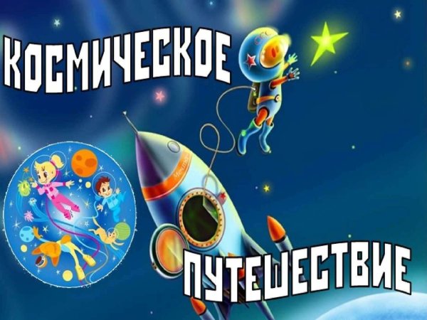 Космическое путешествие