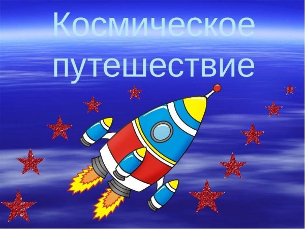 Космическое путешествие для детей