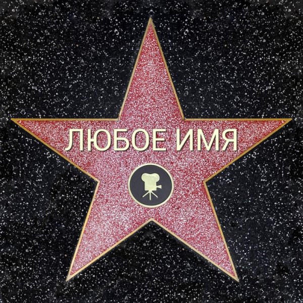 Звезда для награждения