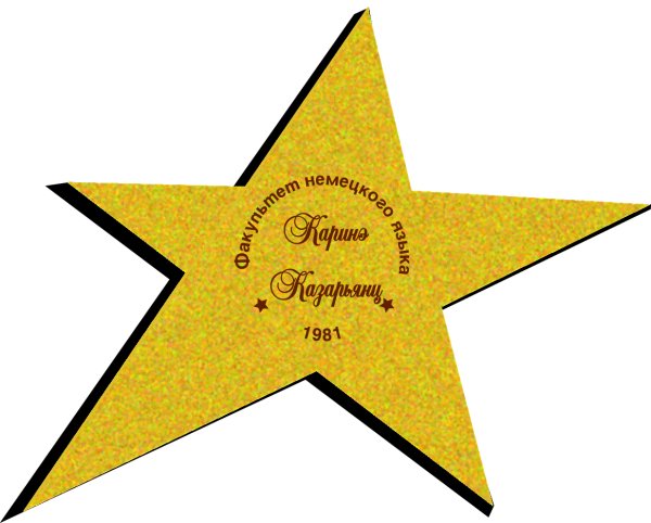 Звезда славы Голливуд