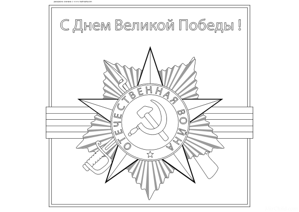 Орден Отечественной войны раскраска