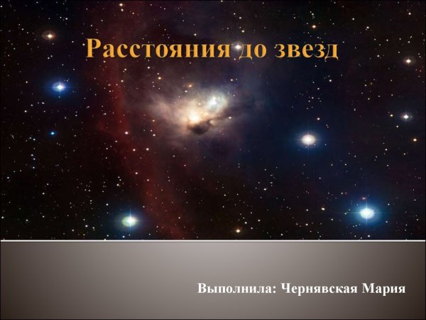 Определение расстояний до звезд