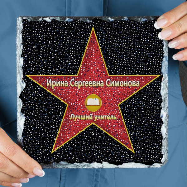 Голливудская звезда - камень "лучший учитель"