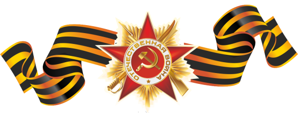 Орден Великой Отечественной войны с георгиевской лентой