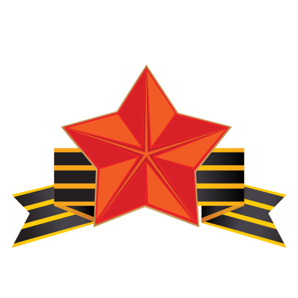 Георгиевская ленточка со звездой