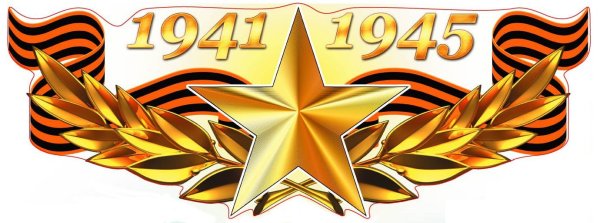 Символ Победы