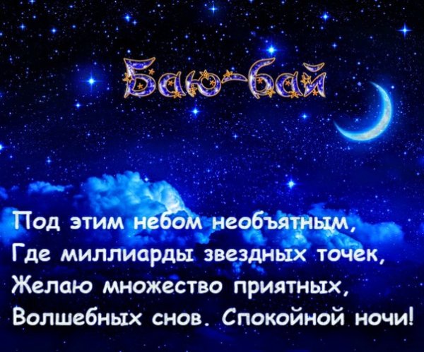 Спокойной ночи сладких снов звездное небо