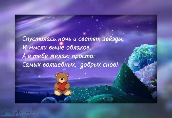 Пожелания спокойной ночи девушке