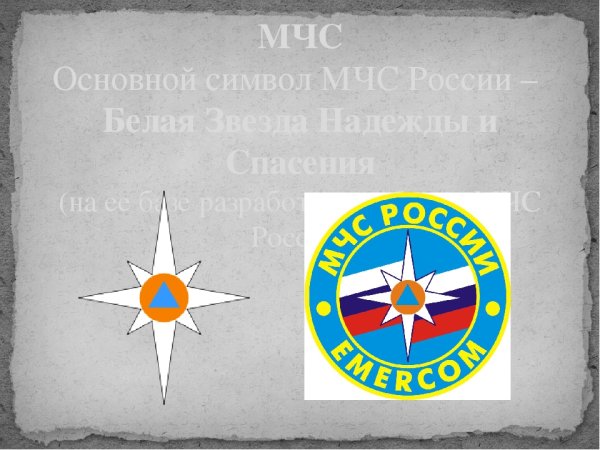 Звезда надежды МЧС России