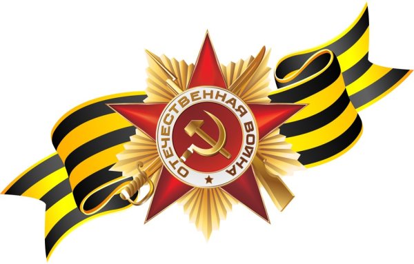 Орден Великой Отечественной войны с георгиевской лентой
