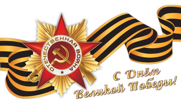 9 Мая клипарт