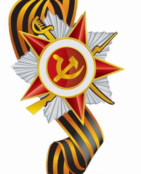 Георгиевская лента и орден героя советского Союза