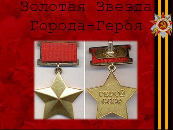 Звезда героя советского Союза ВОВ