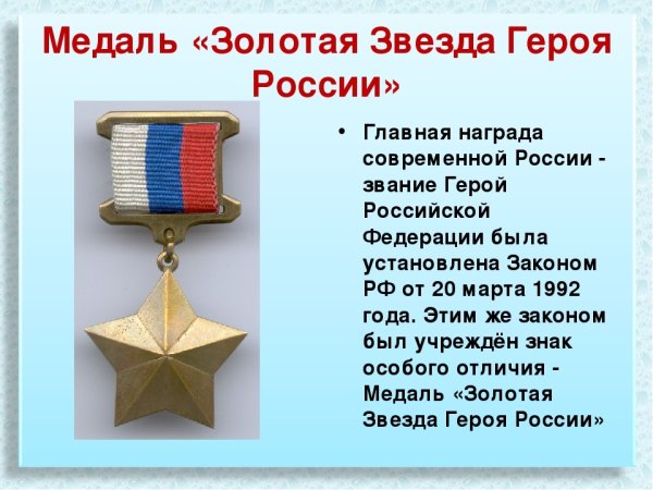 Медаль Золотая звезда РФ