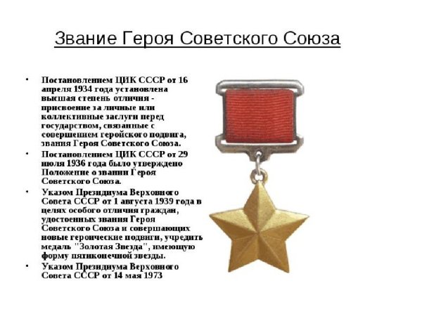 Золотая звезда героя советского Союза