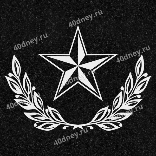 Звезда для гравировки на памятник
