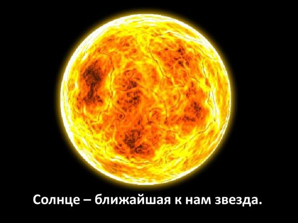 Солнце ближайшая к нам звезда