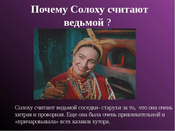 Вечера на хуторе близ Диканьки ведьма Солоха