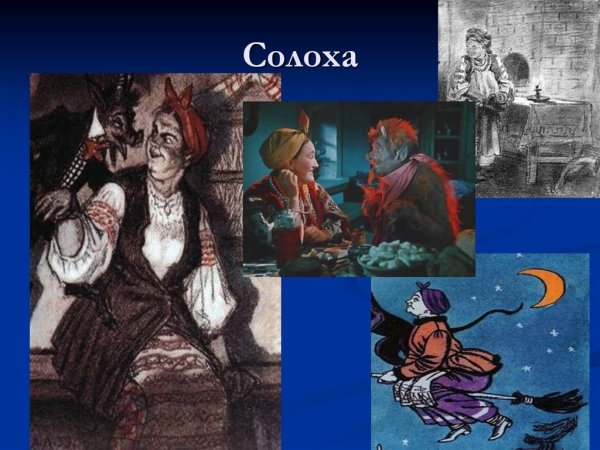 Солоха и чёрт вечера на хуторе близ Диканьки