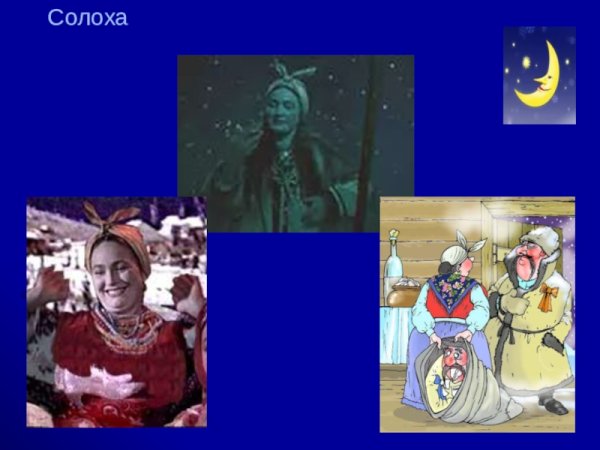 В хуторе близ Диканьки Солоха