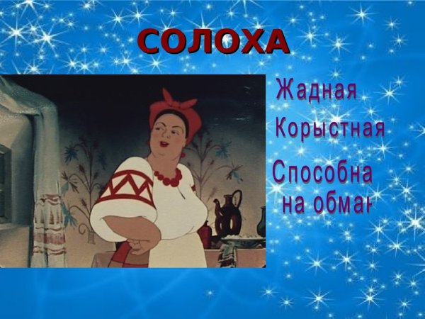 Солоха Хитяева