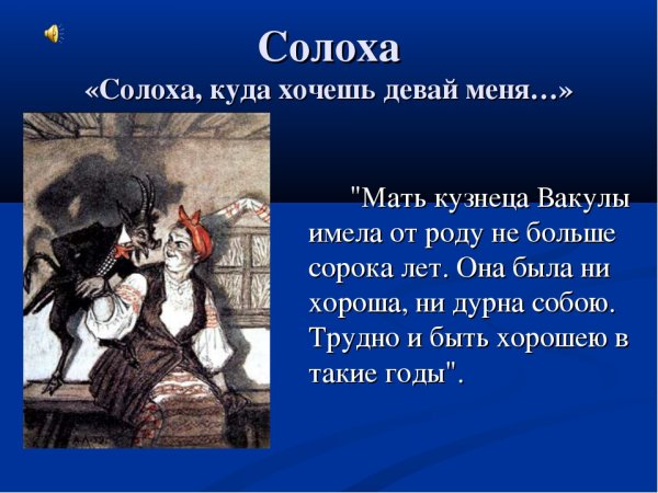 Солоха Хитяева