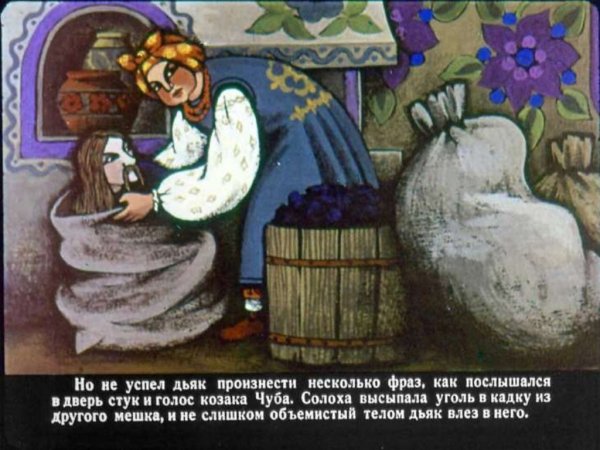 Солоха из вечера на хуторе близ Диканьки