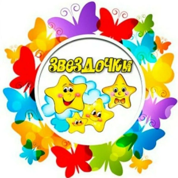 Красивые звездочки