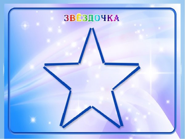 Звезда из счетных палочек