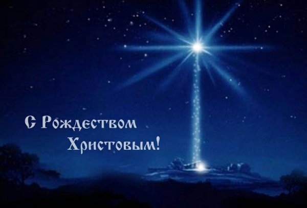 Рождественская звезда Вифлеемская звезда
