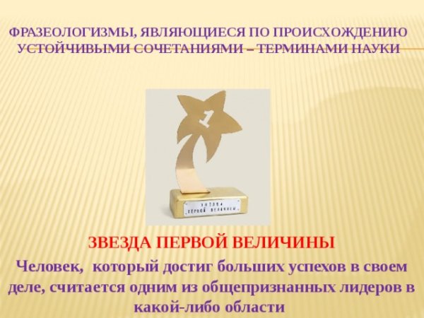 Звезда первой величины значение фразеологизма
