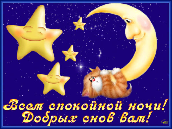 Открытки спокойной ночи группа