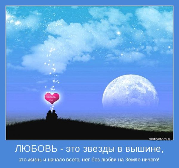 Мотиваторы про любовь со смыслом